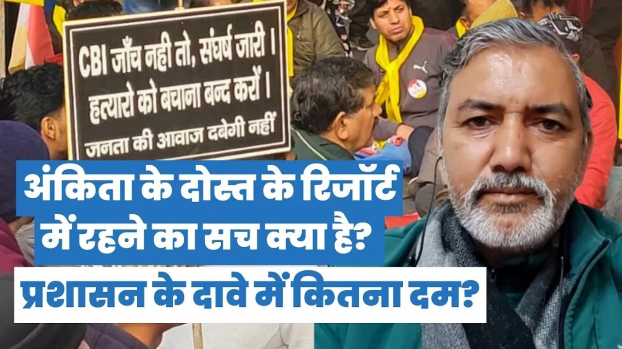 Ankita Bhandari Case: लोग क्यों कह रहे हैं कि असली दोषी कौन है, दिल्ली में जो मौन है | Uttarakhand
