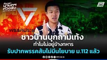 ชาวบ้านบุกถามเท้งทำไมไม่อยู่ข้างทหาร รับปากพรรคส้มไม่มีนโยบาย ม.112 แล้ว| PPTV News