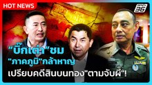 "บิ๊กเต่า"ชม"ภาคภูมิ"กล้าหาญ เปรียบคดีสินบนทอง"ตามจับผี"!| PPTV News