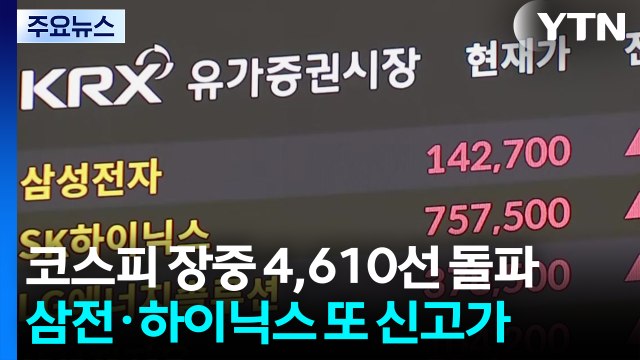 코스피 4,610도 뚫어...’14만 전자·76만 닉스’ 기록 / YTN
