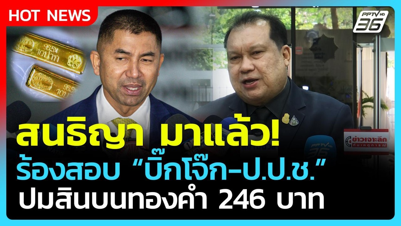 สนธิญา มาแล้ว ร้อง ปปง.สอบ บิ๊กโจ๊ก-ป.ป.ช. ปมสิ...