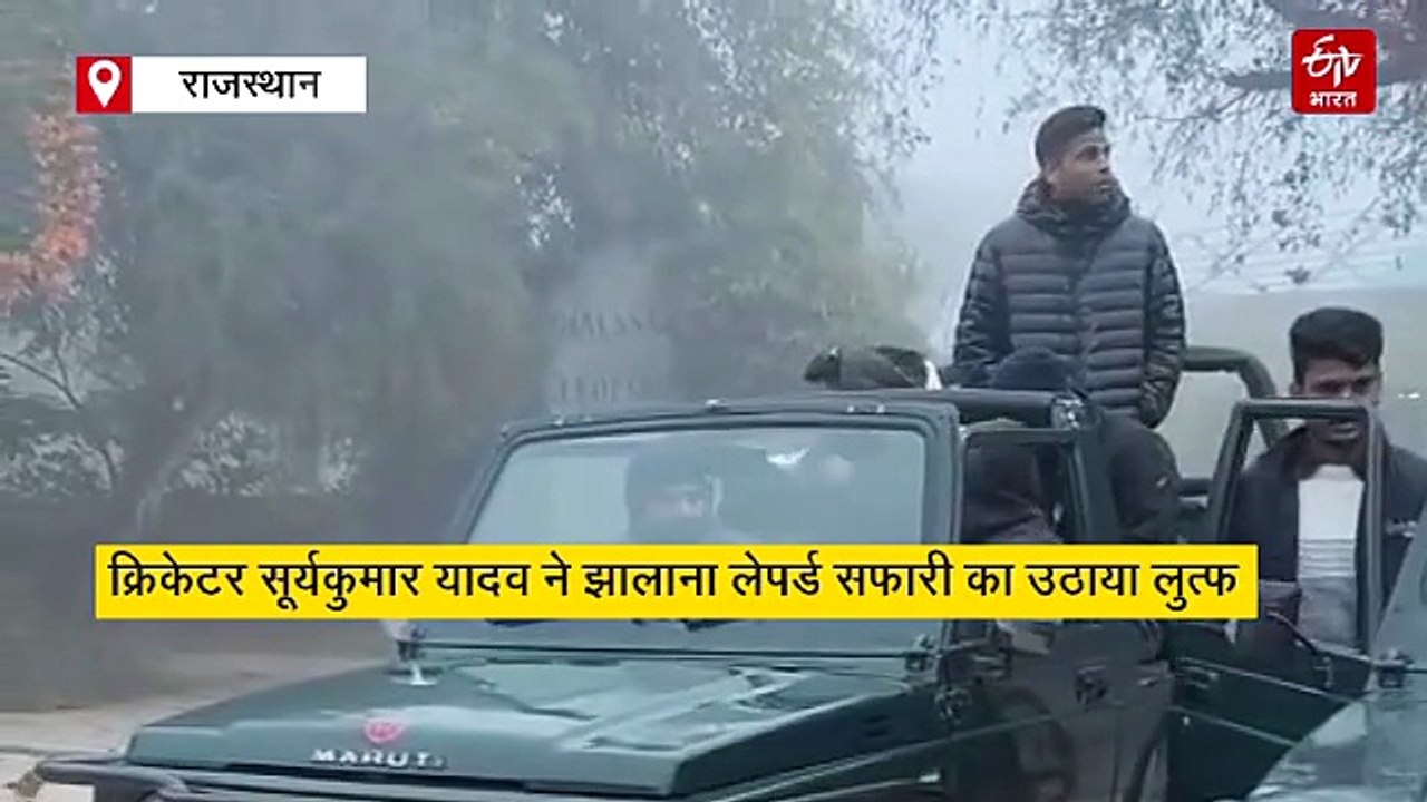क्रिकेटर सूर्यकुमार यादव ने झालाना लेपर्ड सफारी का उठाया लुत्फ, कहा- ये अद्भुत है