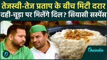 Tej Pratap Yadav के चूड़ा-दही भोज में भाई से बने दुश्मन Tejashwi Yadav शामिल; CM Nitish भी अतिथी