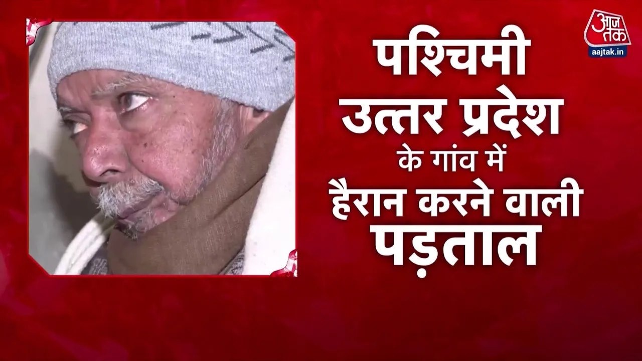 UP के बागपत में दूषित पानी बन रहा 'काल', अबतक दर्जनों लोगों ने गंवाई जान, देखें ग्राउंड रिपोर्ट