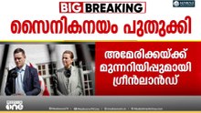 ആദ്യം വെടി... പിന്നെ ചോദ്യം... ട്രംപിന് മുന്നറിയിപ്പുമായി ഡെൻമാർക്ക് പ്രധാനമന്ത്രി