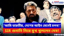 ‘আমি ভারতীয়, দেশের আইন মেনেই চলব!’ SIR শুনানি নিয়ে মুখ খুললেন দেব
