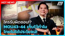 ใครรับผิดชอบ!? “พีระพันธุ์” จวก MOU43-44 เก็บไว้ทำไมไทยไม่ได้ประโยชน์ | PPTV News | 7 ม.ค. 69 ไทยกัม