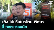 เท้ง ไม่หวั่นไหวป้ายปริศนา จี้ กกต.หาคนผิด | จับข่าวคุย | 7 ม.ค. 69