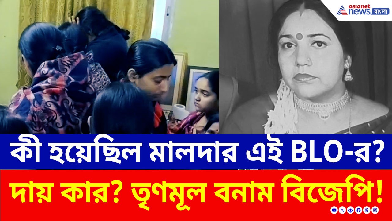 কী হয়েছিল মালদার এই BLO-র? এমন মৃত্যুতে দায় কার? তৃণমূল বনাম বিজেপি!