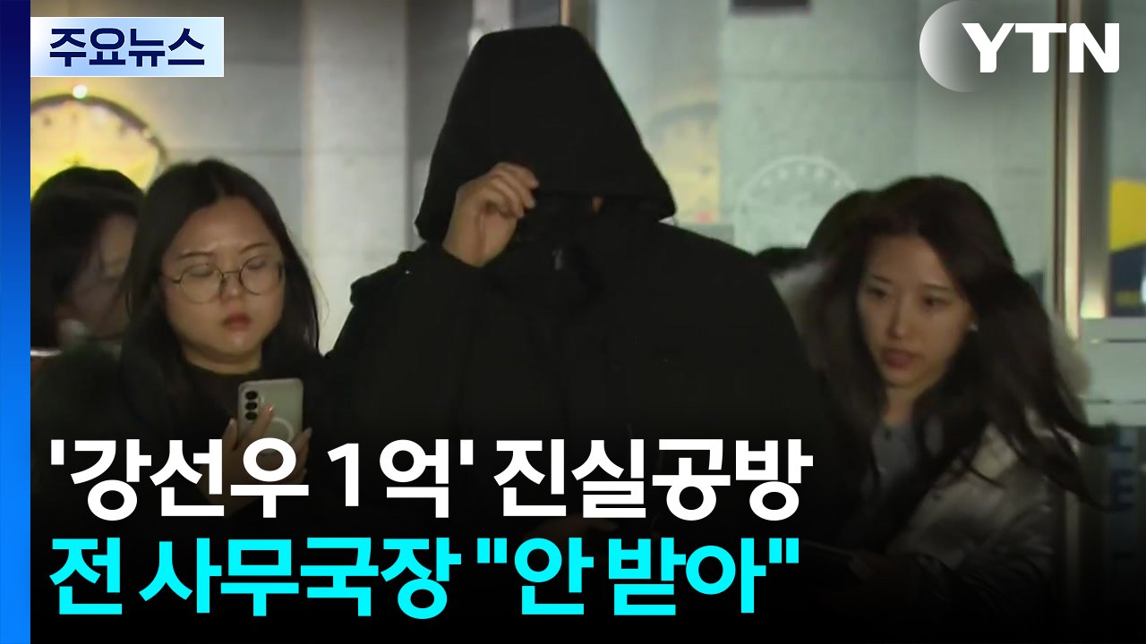 '강선우 1억' 진실공방...전 사무국장 "안 받아" / YTN