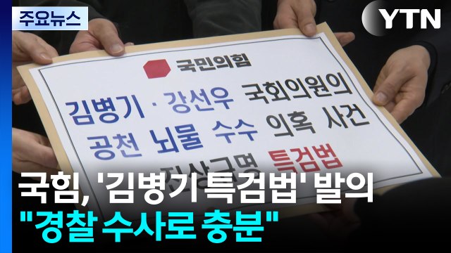 국힘, ’김병기·강선우 특검법’ 발의... 경찰 수사로 충분 / YTN