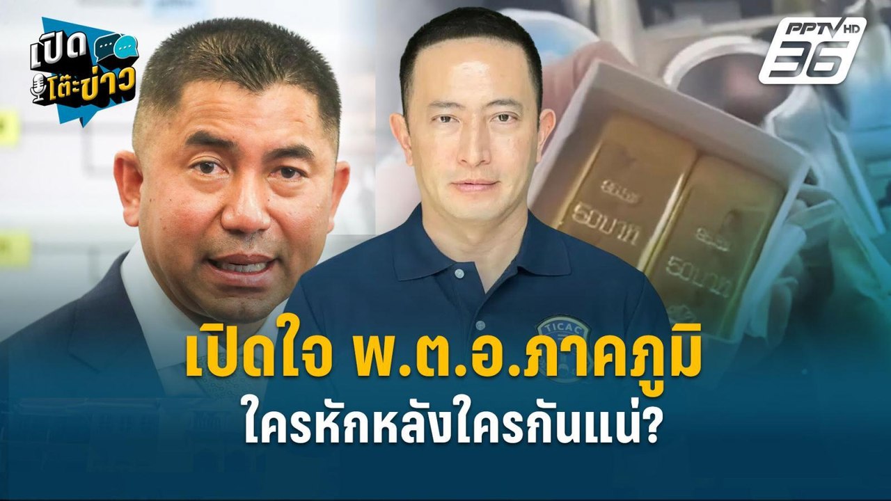Highlight | เปิดใจ พ.ต.อ.ภาคภูมิ ใครหักหลังใครก...