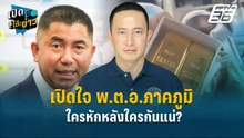 Highlight | เปิดใจ พ.ต.อ.ภาคภูมิ ใครหักหลังใครกันแน่ ?  | เปิดโต๊ะข่าว