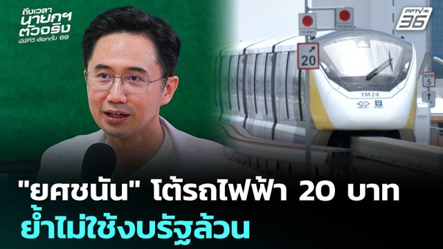 ยศชนัน โต้รถไฟฟ้า 20 บาท ย้ำไม่ใช้งบรัฐล้วน | เข้มข่าวเย็น | 7 ม.ค. 69
