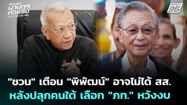 ชวน เตือน 'พิพัฒน์' อาจไม่ได้ สส. หลังปลุกคนใต้ เลือก ภท. หวังงบ | เข้มข่าวเย็น | 7 ม.ค. 69