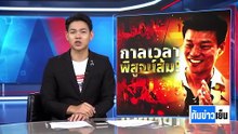 กาลเวลา พิสูจน์ "ส้ม" ล่ม หรือ แล่น ? | 7 ม.ค. 69 | PART 2