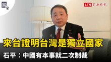 獨家專訪》來台證明台灣是獨立國家 石平：中國有本事就二次制裁