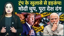 Trump on Modi: भरे मंच से Trump ने किया PM Modi का अपमान, खिल्ली उड़ाने पर भी मोदी चुप क्यों?