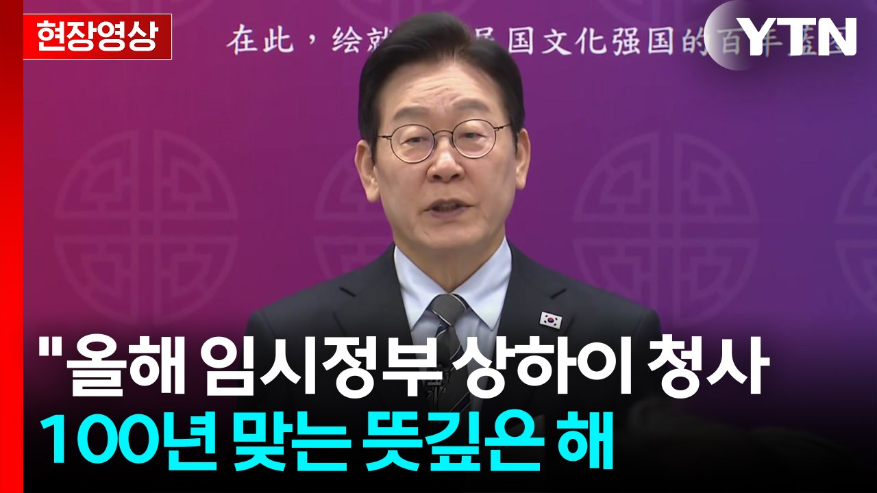 [현장영상+] 이 대통령, 상하이 대한민국 임시정부 청사 방문 "대한민국이 시작된 곳...