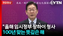 [현장영상+] 이 대통령, 상하이 대한민국 임시정부 청사 방문 