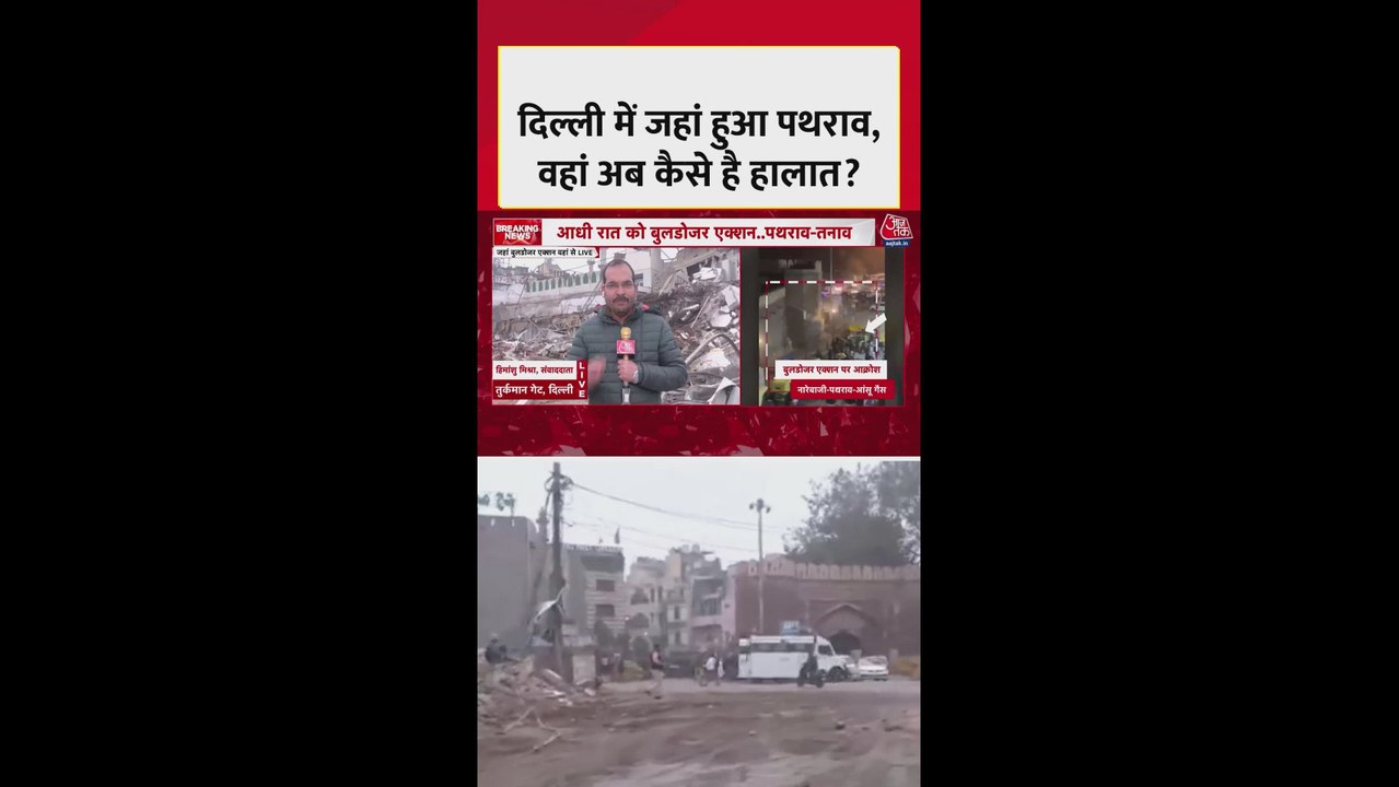 दिल्ली में जहां पथराव, वहां अब कैसे हैं हालात?