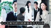 On her wedding day her fiancé abandons her for his first love with one call leaving her humiliated - Chinese Drama