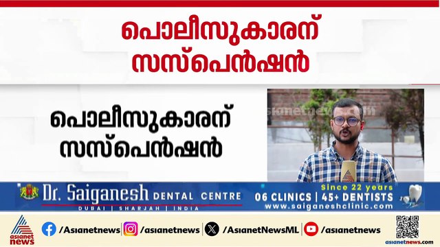 പാസ്പോർട്ട് വെരിഫിക്കേഷനെത്തിയ യുവതിയെ കടന്നുപിടിച്ചു; പൊലീസുകാരന് സസ്പെൻഷൻ