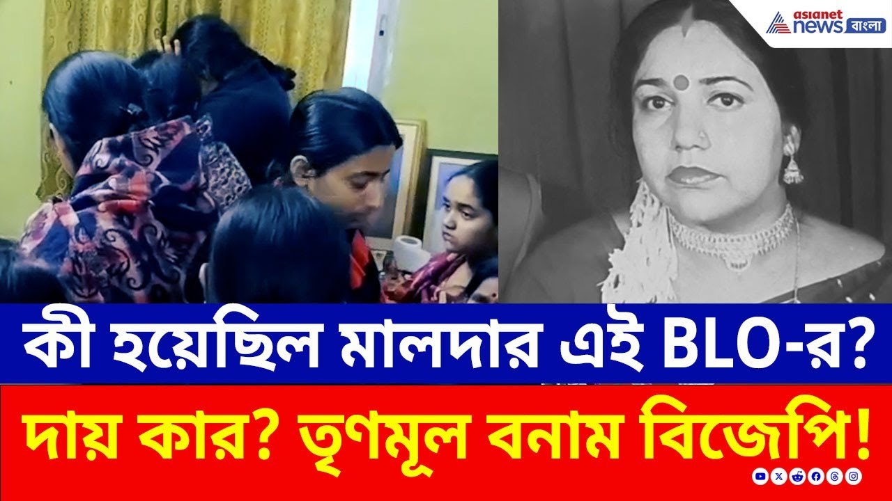 কী হয়েছিল মালদার এই BLO-র? এমন মৃত্যুতে দায় কার? TMC বনাম BJP! | Malda | SIR in West Bengal