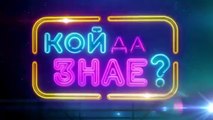 Кой Да Знае 5 Епизод 49 (2026)