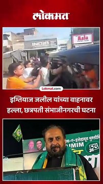 MIM नेते इम्तियाज जलील यांच्यावर हल्ल्याचा प्रयत्न, नेमकं काय घडलं?