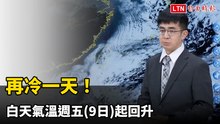 再冷一天！白天氣溫週五起回升 夜間清晨仍可探10度以下