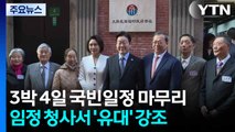 3박 4일 국빈일정 마무리...임정 청사 찾아 '유대' 강조 / YTN