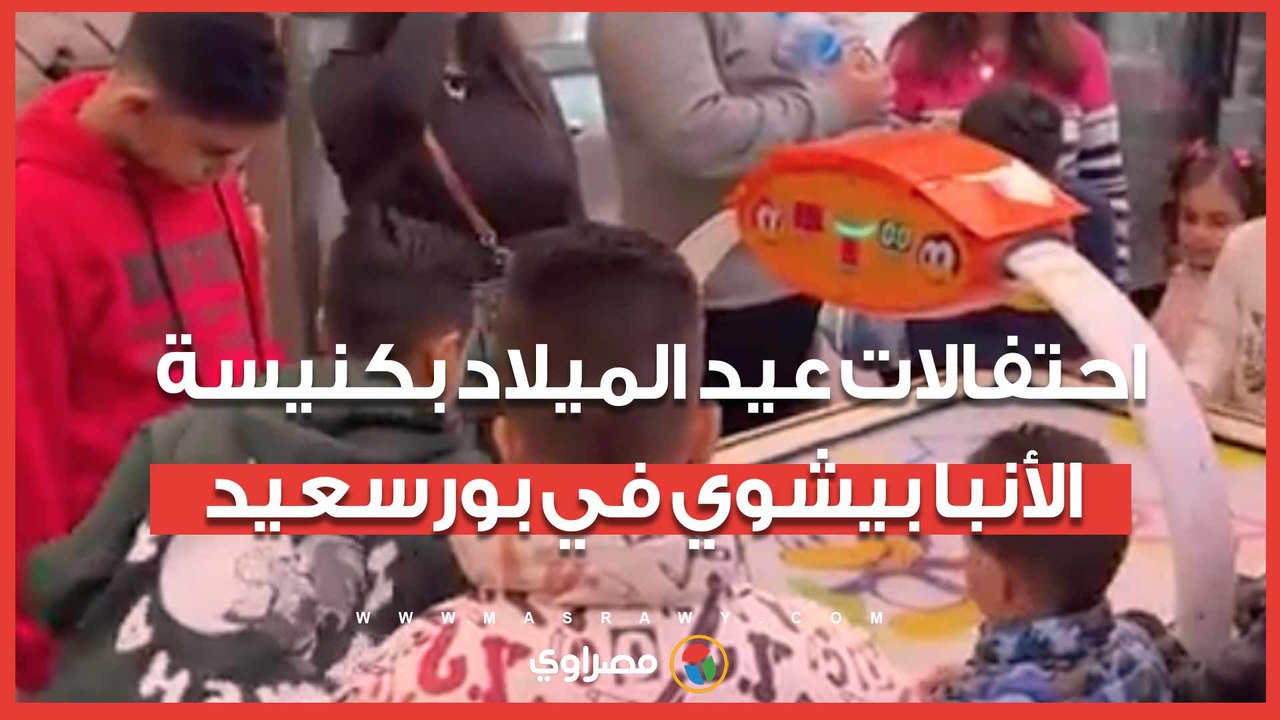 شلالات وألعاب إلكترونية.. احتفالات عيد الميلاد المجيد بكنيسة الأنبا بيشوي في بورسعيد