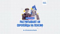 Могут ли европейцы рассчитывать на пенсию в будущем?