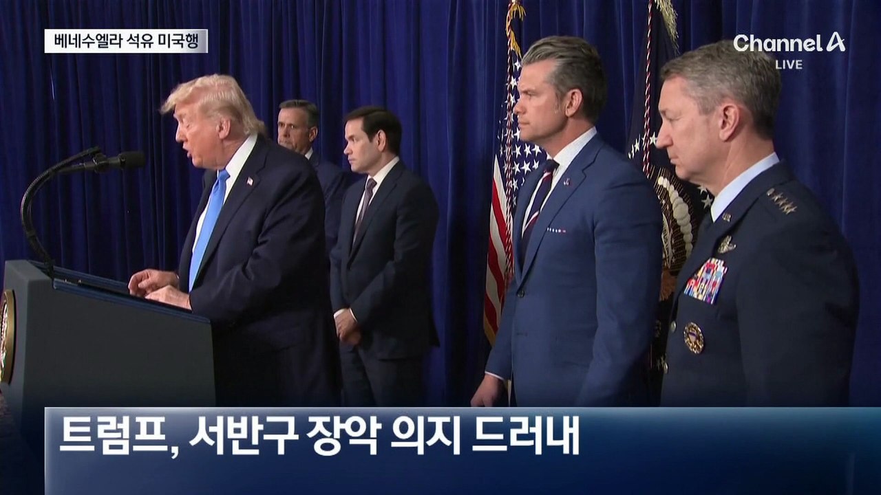 트럼프 “베네수엘라 석유 넘겨받기로”