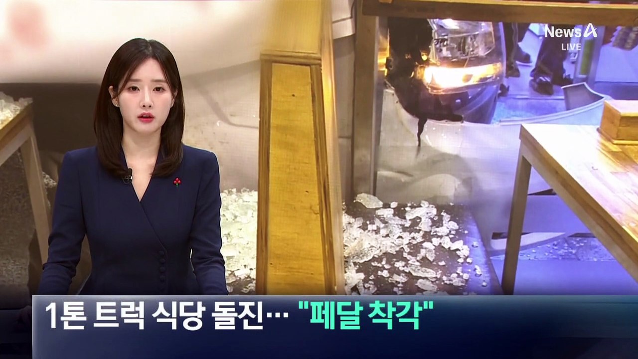 1톤 트럭 식당 돌진…“페달 착각”