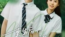 抖音新剧上线#重生后，我资助女神走向人生巅峰 (上)