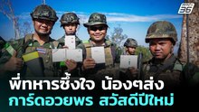 พี่ทหารซึ้งใจ น้องๆส่งการ์ดอวยพร สวัสดีปีใหม่ | เข้มข่าวค่ำ | 7 ม.ค. 69
