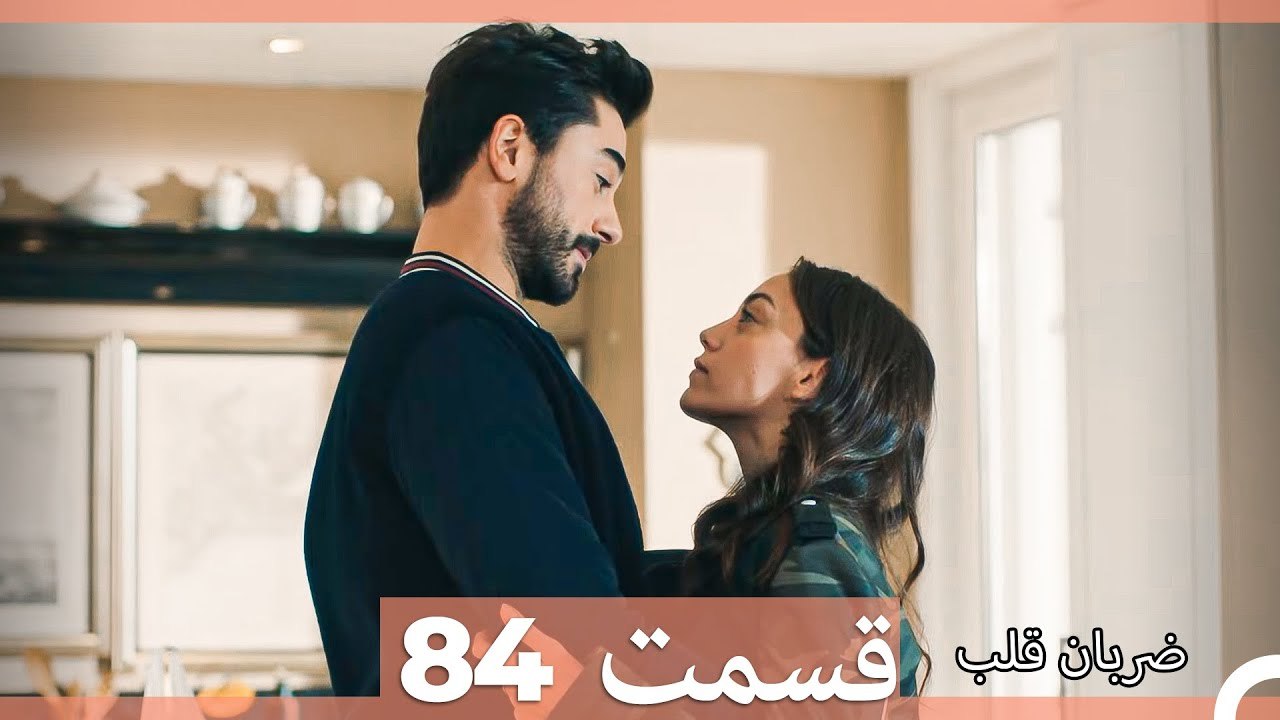 ضربان قلب قسمت 84 (Dooble Farsi)