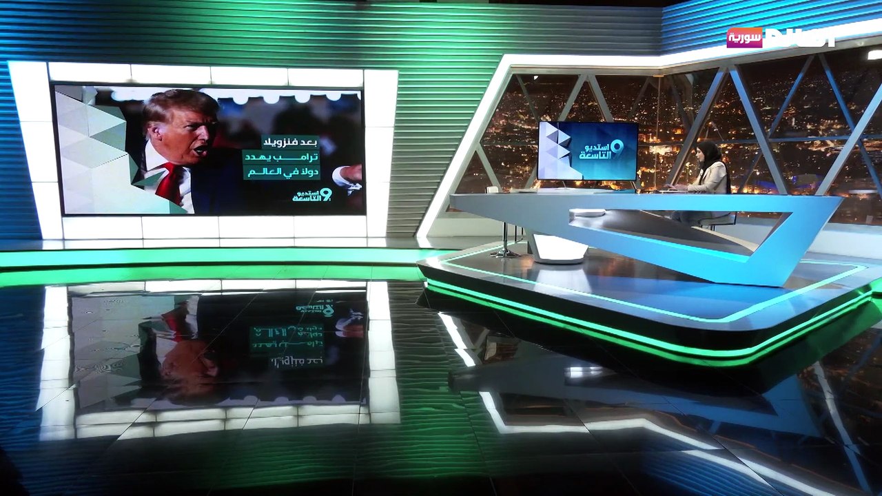 شهية ترامب مفتوحة على الفوضى: تهديد دول جديدة بعد فنزويل