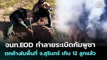 จนท.EOD ทำลายระเบิดกัมพูชาตกค้างในพื้นที่ จ.สุรินทร์ เกิน 12 ลูกแล้ว | เข้มข่าวค่ำ | 7 ม.ค. 69