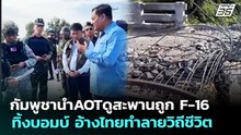 กัมพูชานำAOTดูสะพานถูก F-16 ทิ้งบอมบ์ อ้างไทยทำลายวิถีชีวิต | เข้มข่าวค่ำ | 7 ม.ค. 69