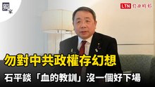 獨家專訪》勿對中共政權存幻想 石平談「血的教訓」沒一個好下場