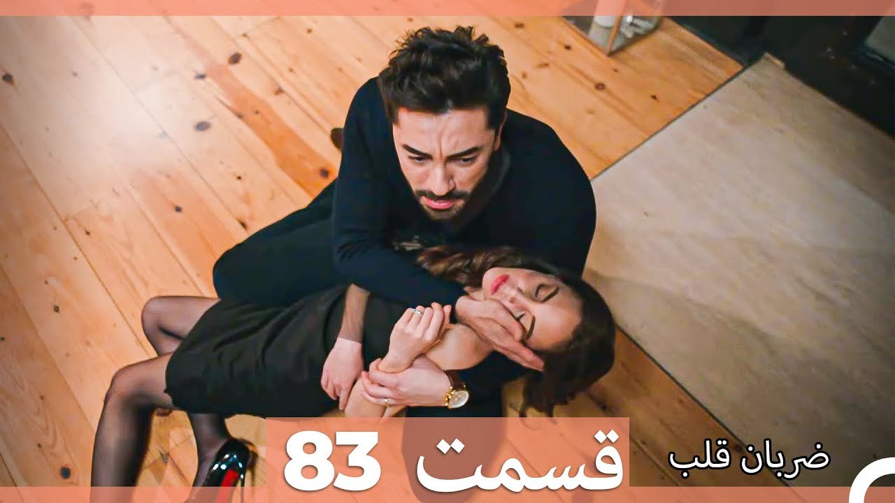 ضربان قلب قسمت 83 (Dooble Farsi)