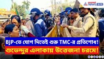 তৃণমূল ছেড়ে বিজেপিতে যোগদানের ‘শাস্তি’! শুভেন্দু গড়ে বিজেপি কর্মীদের উপর হামলার অভিযোগ