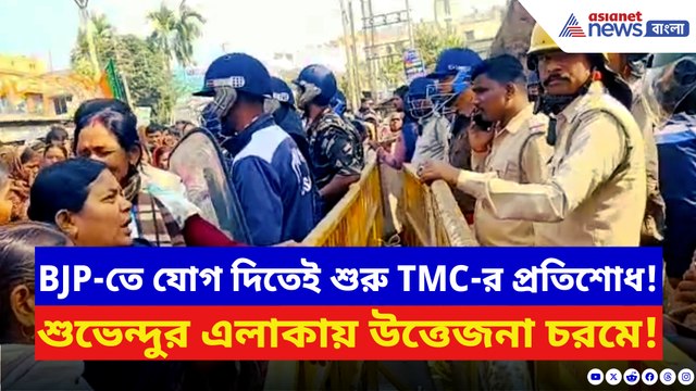 তৃণমূল ছেড়ে বিজেপিতে যোগদানের ‘শাস্তি’! শুভেন্দু গড়ে বিজেপি কর্মীদের উপর হামলার অভিযোগ