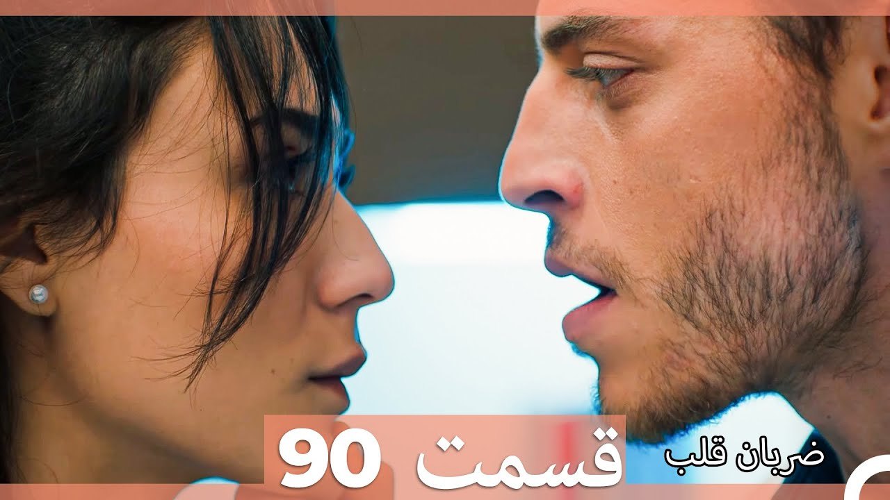 ضربان قلب قسمت 90 (Dooble Farsi)
