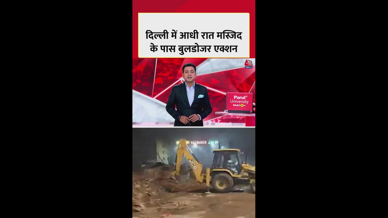 दिल्ली के तुर्फमान गेट में अवैध निर्माण पर बुलडोजर एक्शन