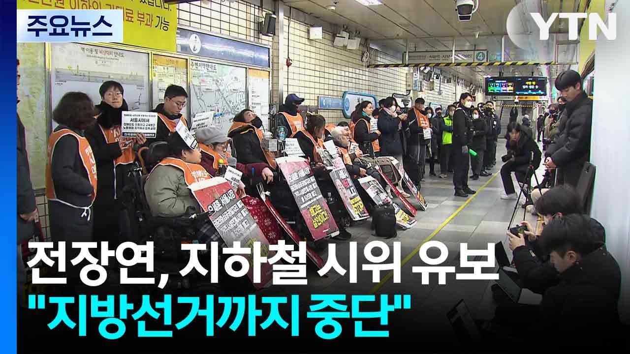 전장연, 지하철 탑승 시위 유보..."6월 지방선거까지 중단" / YTN