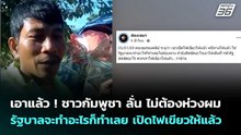 เอาแล้ว !  ชาวกัมพูชา ลั่น ไม่ต้องห่วงผม รัฐบาลจะทำอะไรก็ทำเลย เปิดไฟเขียวให้แล้ว | เข้มข่าวค่ำ | 7
